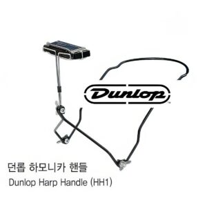 Dunlop 던롭 하모니카 홀더 Harp Handle