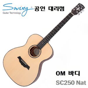 Swing 통기타 SC-250 / 스윙 OM바디 SC250
