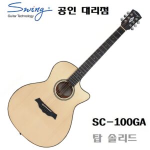 Swing 통기타 SC-100 GA / 스윙 SC100 GA바디 / 탑솔리드