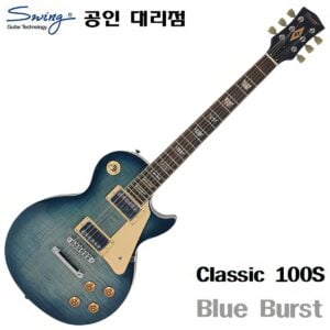 Swing 일렉기타 Classic 100s Blueburst