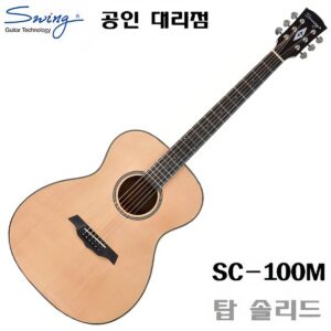 Swing 통기타 SC100M 탑솔리드 / 스윙 SC-100M 어쿠스틱기타 [동영상]