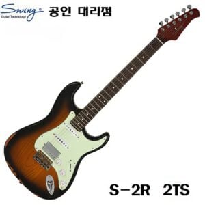 Swing S-2R / 스윙 일렉기타 S2R / 2 Tone Sunburst (라커피니쉬)